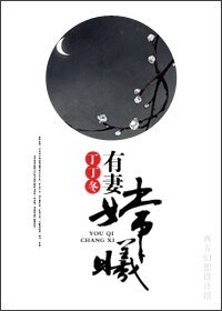 《有妻嫦曦》
