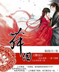 《舞淚》