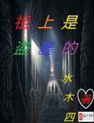 祖上是盜墓的