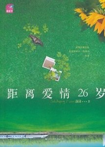 距離愛情26歲(出書版)