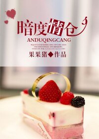 暗度情倉