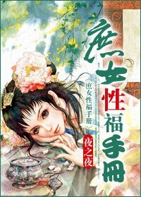 《庶女性福手冊》