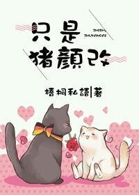 只是猪颜改(网络版)