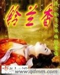 铃兰香