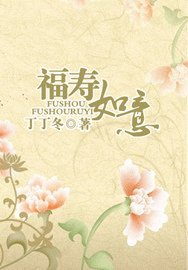 《福壽如意(女子三記系列)》