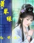 簫琴緣