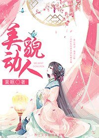 《美貌動人》