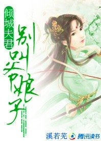 傾城夫君:別叫爺孃子