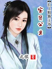 寶貝公主:扛上粗魯王爺