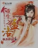 重生之孟洛
