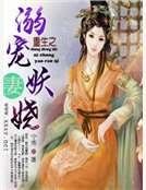 重生之溺寵妖嬈妻