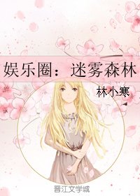 娛樂圈:迷霧森林