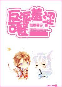 《反派羞澀可餐》