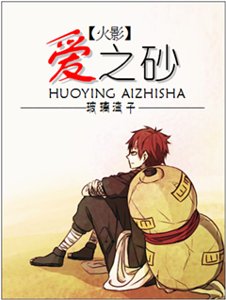 (火影同人)(火影)愛之砂