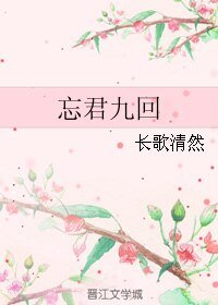 《(老九門同人)忘君九回》