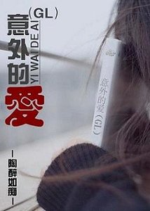 意外的愛