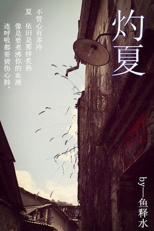 灼夏