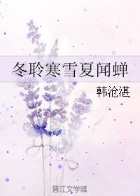 《冬聆寒雪夏聞蟬》