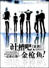 (家教同人)吐槽吧、金槍魚!