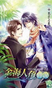 金海人魚傳説(出書版)