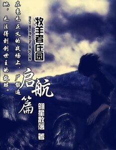 牧羊者莊園之啓航篇