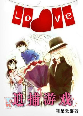 (柯南同人)(柯南同人琴)追捕遊戲