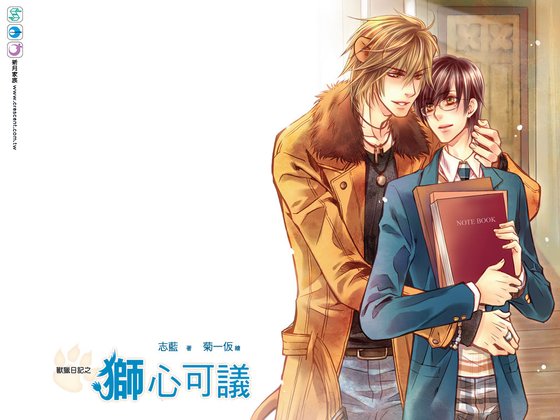 《獸獵日記之獅心可議(出書版)》