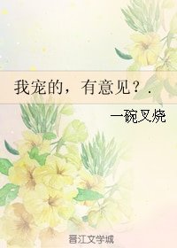 我宠的,有意见?