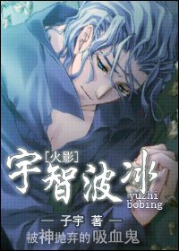 (火影同人)宇智波冰