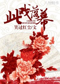 此戲落幕