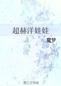 （跑男同人）超赫洋娃娃
