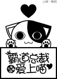 霸道總裁愛上喵