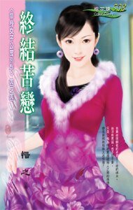 终结苦恋(女子单身公寓系列之四)