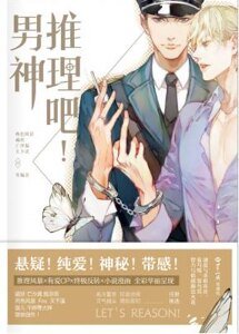 《推理吧!男神(出書版)》