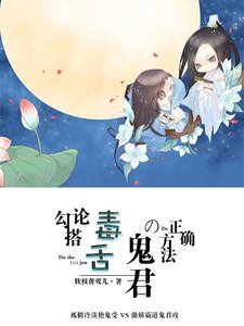 論勾搭毒舌鬼君的正確方法