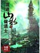 混進山水做道士