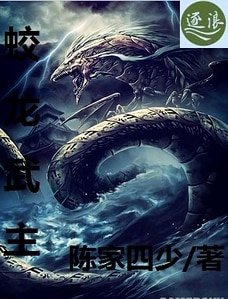 蛟龍武主