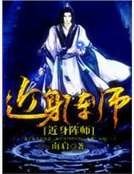近身陣師