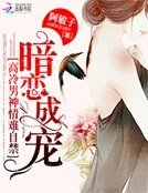 暗戀成寵:高冷男神情難自禁
