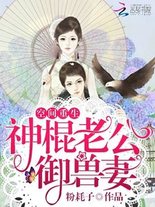 空间重生:神棍老公御兽妻