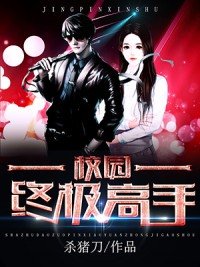 校園終極高手