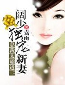 總裁太霸道:闊少獨寵新妻