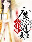 《神醫毒妃:廢物魅姬大小姐》