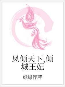鳳傾天下,傾城王妃