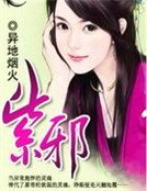 紫邪:废柴小姐闯霸天下