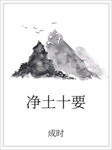 净土十要