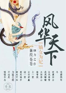 風華天下:嫡女為妃
