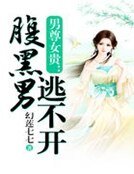 男尊女貴:腹黑男逃不開