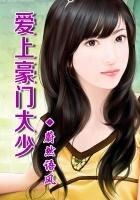 盛世二嫁,征服豪門大少