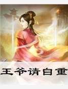 王爷请自重